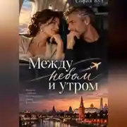 Постер книги Между небом и утром