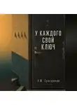 А.М. Сунгурский - У каждого свой ключ
