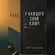 Постер книги У каждого свой ключ