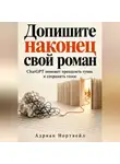 Адриан Нортвейл - Допишите наконец свой роман. ChatGPT поможет преодолеть тупик и сохранить голос