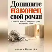 Постер книги Допишите наконец свой роман. ChatGPT поможет преодолеть тупик и сохранить голос
