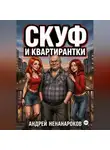 Андрей Ненароков - Скуф и квартирантки