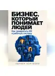 Адриан Нортвейл - Бизнес, который понимает людей. Как превратить ИИ в рабочую систему