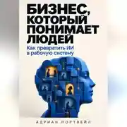 Постер книги Бизнес, который понимает людей. Как превратить ИИ в рабочую систему