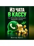 Виктор Кросс - Из чата в кассу. Как WhatsApp превращает общение в доход