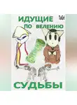 TaGri - Идущие по велению судьбы