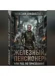 Максим Афанасьев - Железный пенсионер или раб по призванию