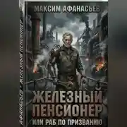 Постер книги Железный пенсионер или раб по призванию