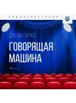 Джеймс Крюс - Говорящая машина. Часть 2
