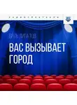 Виль Липатов - Вас вызывает город