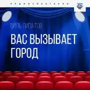Постер книги Вас вызывает город