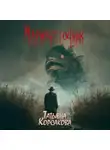 Татьяна Корсакова - Марионеточник
