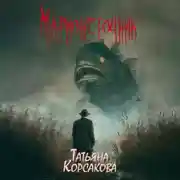 Постер книги Марионеточник