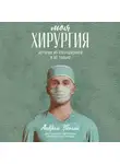 Андрей Убогий - Моя хирургия. Истории из операционной и не только