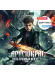 А. Райро - Аристократ. Том 1. Пять грязных искусств