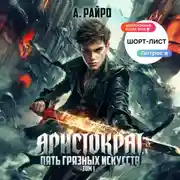 Постер книги Аристократ. Том 1. Пять грязных искусств