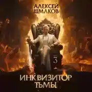 Постер книги Инквизитор Тьмы 3