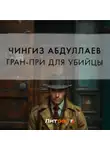 Чингиз Абдуллаев - Гран-При для убийцы