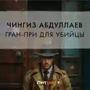 Постер книги Гран-При для убийцы