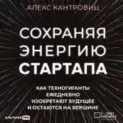 Постер книги Сохраняя энергию стартапа. Как техногиганты ежедневно изобретают будущее и остаются на вершине