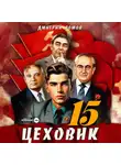 Дмитрий Ромов - Цеховик. Книга 15. Надо – значит надо!