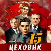 Постер книги Цеховик. Книга 15. Надо – значит надо!