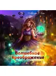 Айлин Лин - Волшебное преображение