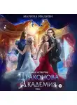 Марина Индиви - Драконова Академия. Книга 4. Том 2