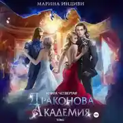 Постер книги Драконова Академия. Книга 4. Том 2