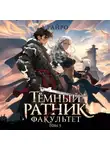 А. Райро - Темный ратник. Факультет. Том 5