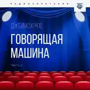 Постер книги Говорящая машина. Часть 1