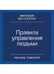 Ричард Темплар - Правила управления людьми. Как раскрыть потенциал каждого сотрудника