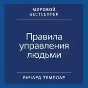 Постер книги Правила управления людьми. Как раскрыть потенциал каждого сотрудника