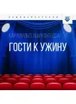 Карл Вильгельм Контесса - Гости к ужину