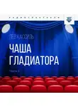 Лев Кассиль - Чаша гладиатора. Часть 2