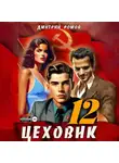 Дмитрий Ромов - Цеховик. Книга 12. Восходящая Аврора