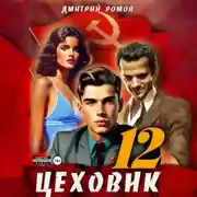 Постер книги Цеховик. Книга 12. Восходящая Аврора