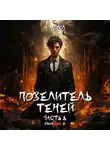 А. Никл - Повелитель теней. Том 8. Финал
