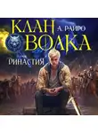А. Райро - Клан Волка. Том 6. Династия