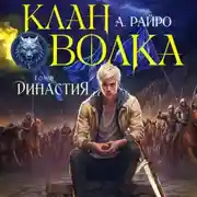Постер книги Клан Волка. Том 6. Династия