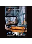 Анна Дашевская - Рукопись, найденная в Выдропужске