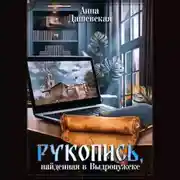 Постер книги Рукопись, найденная в Выдропужске