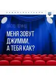Ласло Леринц - Меня зовут Джимми, а тебя как?