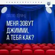 Постер книги Меня зовут Джимми, а тебя как?