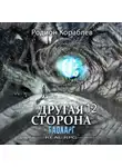 Родион Кораблев - Другая сторона. Том 12. Баоларг