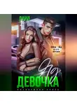 Даша Коэн - Девочка-яд