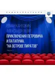 Роман Канушкин - Приключения Петровича и Патапума. Часть 1. "На острове пиратов"