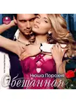 Нюша Порохня - Обещанная