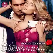 Постер книги Обещанная
