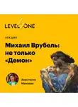 Анастасия Мамаева - Михаил Врубель: не только «Демон»